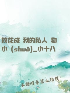?；ǔ蔀槲业乃饺藢櫸镄≌f(shuō)