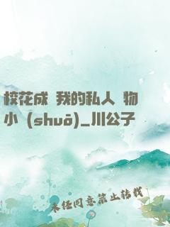 ?；ǔ蔀槲业乃饺藢櫸镄≌f(shuō)