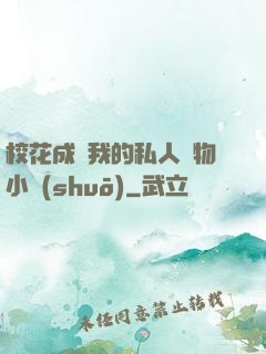 ?；ǔ蔀槲业乃饺藢櫸镄≌f(shuō)