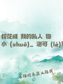 ?；ǔ蔀槲业乃饺藢櫸镄≌f(shuō)