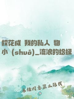 ?；ǔ蔀槲业乃饺藢櫸镄≌f(shuō)