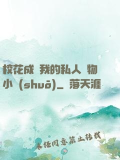 ?；ǔ蔀槲业乃饺藢櫸镄≌f(shuō)