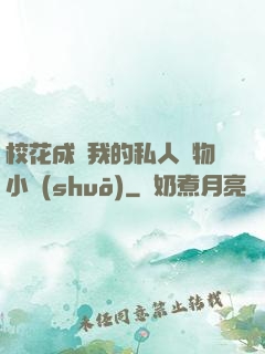 ?；ǔ蔀槲业乃饺藢櫸镄≌f(shuō)