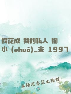 ?；ǔ蔀槲业乃饺藢櫸镄≌f(shuō)