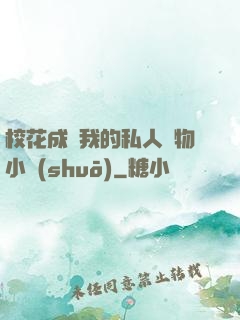 ?；ǔ蔀槲业乃饺藢櫸镄≌f(shuō)