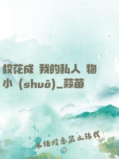 ?；ǔ蔀槲业乃饺藢櫸镄≌f(shuō)