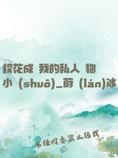 ?；ǔ蔀槲业乃饺藢櫸镄≌f(shuō)