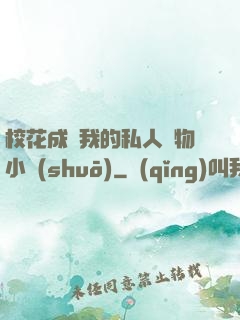 ?；ǔ蔀槲业乃饺藢櫸镄≌f(shuō)