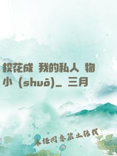 ?；ǔ蔀槲业乃饺藢櫸镄≌f(shuō)