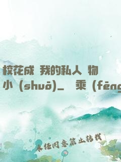 ?；ǔ蔀槲业乃饺藢櫸镄≌f(shuō)