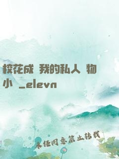 ?；ǔ蔀槲业乃饺藢櫸镄≌f
