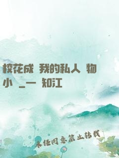 ?；ǔ蔀槲业乃饺藢櫸镄≌f
