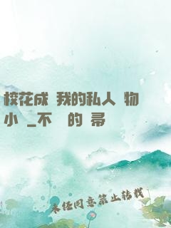 ?；ǔ蔀槲业乃饺藢櫸镄≌f