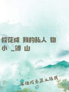 ?；ǔ蔀槲业乃饺藢櫸镄≌f