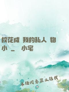 ?；ǔ蔀槲业乃饺藢櫸镄≌f