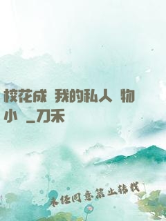 校花成為我的私人寵物小說