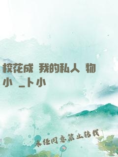 ?；ǔ蔀槲业乃饺藢櫸镄≌f