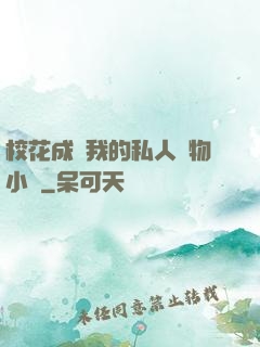 ?；ǔ蔀槲业乃饺藢櫸镄≌f