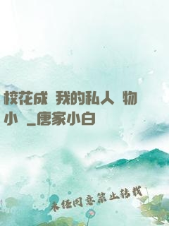 ?；ǔ蔀槲业乃饺藢櫸镄≌f