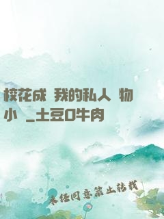 ?；ǔ蔀槲业乃饺藢櫸镄≌f