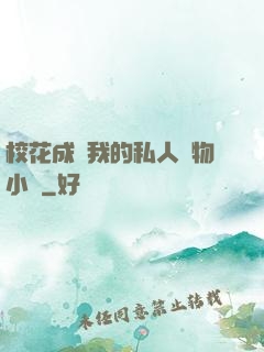 ?；ǔ蔀槲业乃饺藢櫸镄≌f