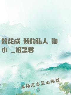 ?；ǔ蔀槲业乃饺藢櫸镄≌f
