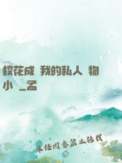 ?；ǔ蔀槲业乃饺藢櫸镄≌f