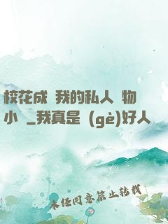 ?；ǔ蔀槲业乃饺藢櫸镄≌f