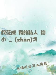 ?；ǔ蔀槲业乃饺藢櫸镄≌f