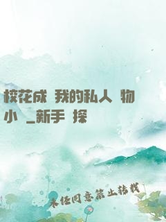 ?；ǔ蔀槲业乃饺藢櫸镄≌f