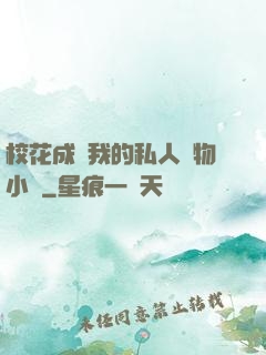 ?；ǔ蔀槲业乃饺藢櫸镄≌f