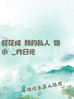 ?；ǔ蔀槲业乃饺藢櫸镄≌f