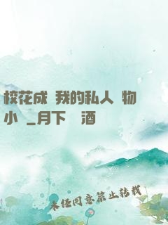 ?；ǔ蔀槲业乃饺藢櫸镄≌f