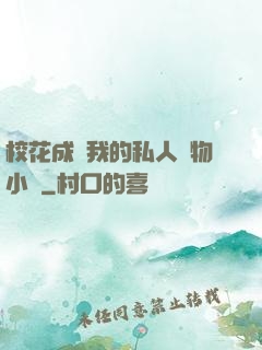 ?；ǔ蔀槲业乃饺藢櫸镄≌f