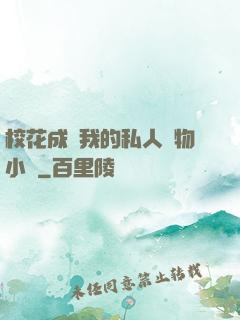 ?；ǔ蔀槲业乃饺藢櫸镄≌f