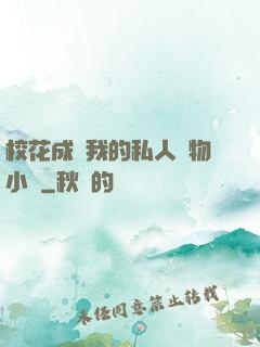 ?；ǔ蔀槲业乃饺藢櫸镄≌f