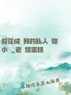 ?；ǔ蔀槲业乃饺藢櫸镄≌f