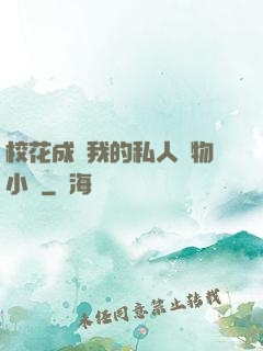 ?；ǔ蔀槲业乃饺藢櫸镄≌f