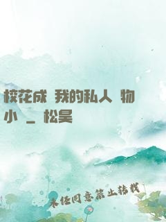 ?；ǔ蔀槲业乃饺藢櫸镄≌f