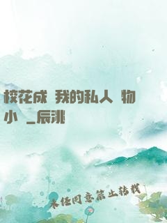 ?；ǔ蔀槲业乃饺藢櫸镄≌f