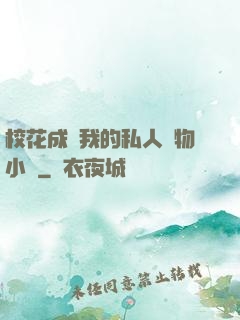 ?；ǔ蔀槲业乃饺藢櫸镄≌f