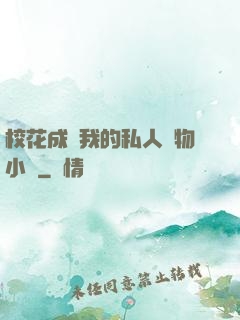?；ǔ蔀槲业乃饺藢櫸镄≌f
