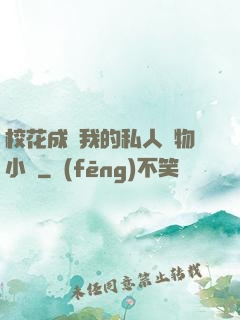 ?；ǔ蔀槲业乃饺藢櫸镄≌f