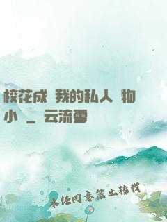 ?；ǔ蔀槲业乃饺藢櫸镄≌f