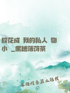 ?；ǔ蔀槲业乃饺藢櫸镄≌f