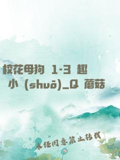 ?；腹穫?-3筆趣閣小說(shuō)