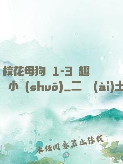 ?；腹穫?-3筆趣閣小說(shuō)