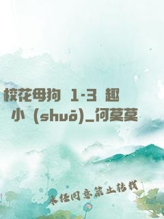 ?；腹穫?-3筆趣閣小說(shuō)