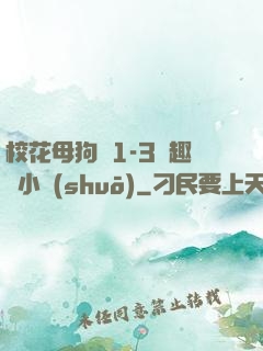 ?；腹穫?-3筆趣閣小說(shuō)