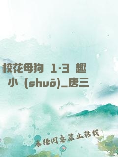 ?；腹穫?-3筆趣閣小說(shuō)